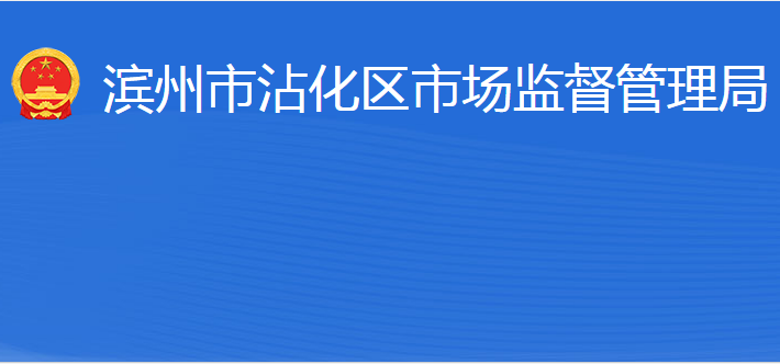 濱州市沾化區(qū)市場監(jiān)督管理局