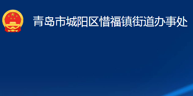 青島市城陽(yáng)區(qū)惜福鎮(zhèn)街道辦事處