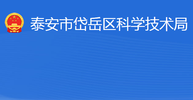 泰安市岱岳區(qū)科學技術(shù)局