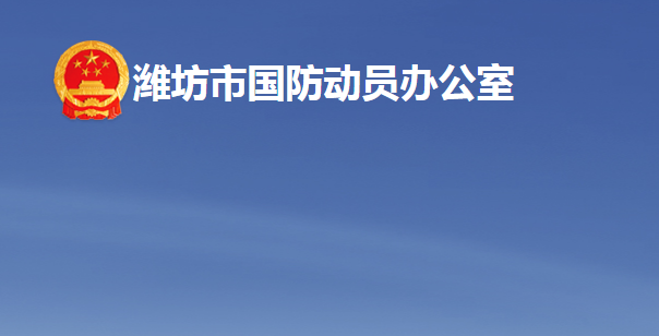 濰坊市人民防空辦公室