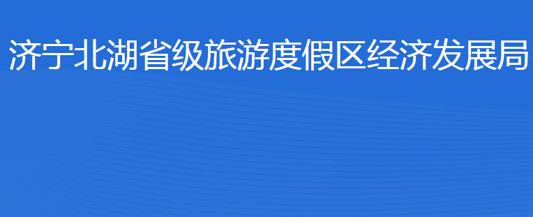 濟寧北湖省級旅游度假區(qū)經濟發(fā)展局