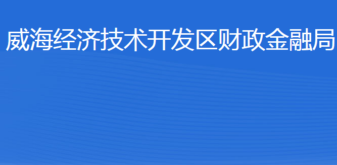 威海經(jīng)濟(jì)技術(shù)開發(fā)區(qū)財(cái)政金融局