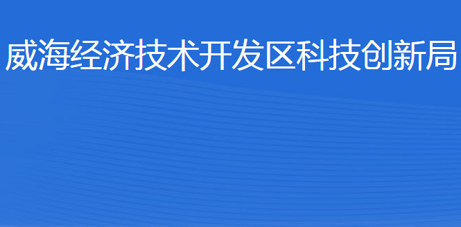 威海經濟技術開發(fā)區(qū)科技創(chuàng)新局