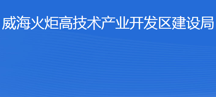 威?；鹁娓呒夹g產業(yè)開發(fā)區(qū)建設局