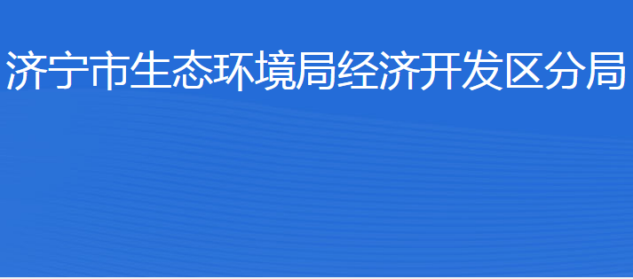 濟寧市生態(tài)環(huán)境局經(jīng)濟開發(fā)區(qū)分局