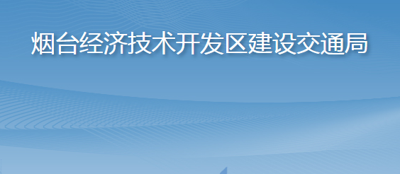 煙臺經(jīng)濟技術(shù)開發(fā)區(qū)建設交通局