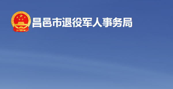 昌邑市退役軍人事務局