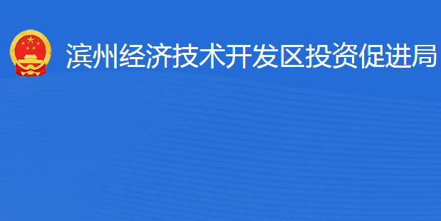 濱州經(jīng)濟技術開發(fā)區(qū)投資促進局