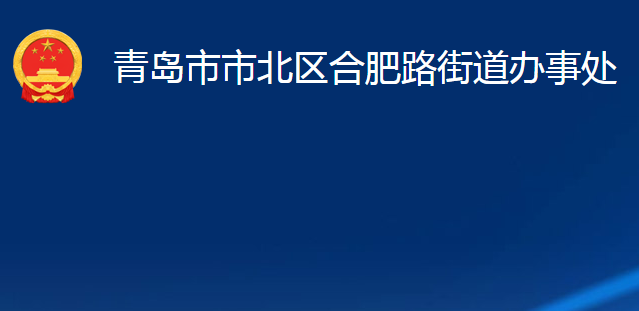 青島市市北區(qū)合肥路街道辦事處