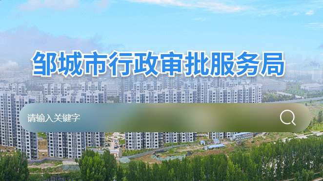 鄒城市行政審批服務(wù)局