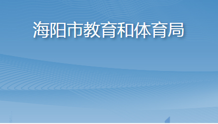 海陽市教育和體育局