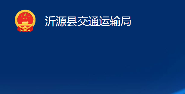 沂源縣交通運(yùn)輸局