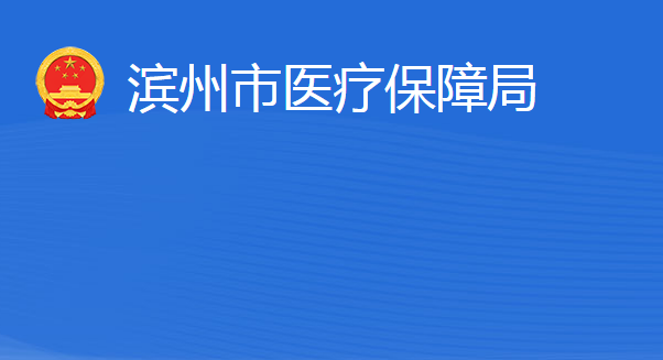 濱州市醫(yī)療保障局