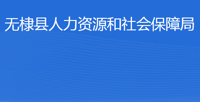 無(wú)棣縣人力資源和社會(huì)保障局