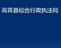 高青縣綜合行政執(zhí)法局