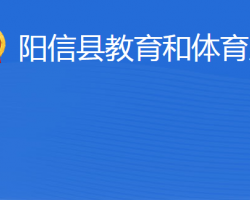 陽信縣教育和體育局