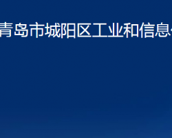 青島市城陽(yáng)區(qū)工業(yè)和信息化