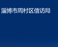 淄博市周村區(qū)信訪局