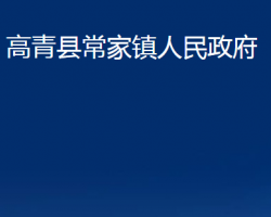 高青縣常家鎮(zhèn)人民政府