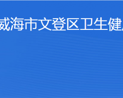 威海市文登區(qū)衛(wèi)生健康局