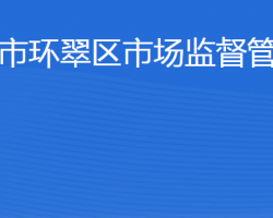 威海市環(huán)翠區(qū)市場(chǎng)監(jiān)督管理局"