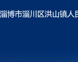 淄博市淄川區(qū)洪山鎮(zhèn)人民政府