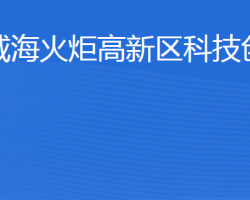 威海火炬高技術(shù)產(chǎn)業(yè)開(kāi)發(fā)區(qū)科技創(chuàng)新局