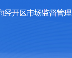 威海經(jīng)濟(jì)技術(shù)開發(fā)區(qū)市場監(jiān)督管理局