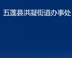 五蓮縣洪凝街道辦事處