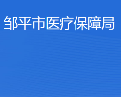 鄒平市醫(yī)療保障局