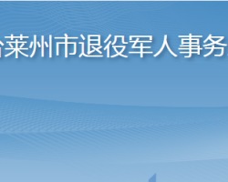 煙臺萊州市退役軍人事務局