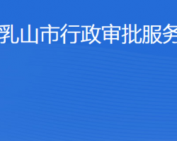 乳山市行政審批服務局