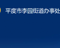 平度市李園街道辦事處