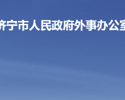 濟(jì)寧市人民政府外事辦公室