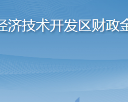 煙臺(tái)經(jīng)濟(jì)技術(shù)開發(fā)區(qū)財(cái)政金融局