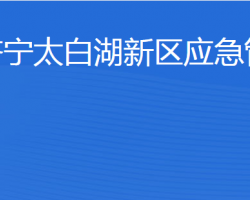 濟寧北湖省級旅游度假區(qū)應急管理局