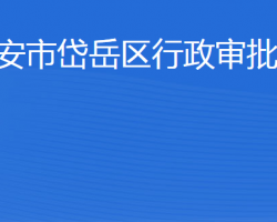 泰安市岱岳區(qū)行政審批服務局