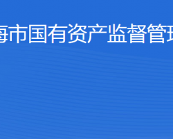 威海市人民政府國有資產(chǎn)監(jiān)督管理委員會(huì)