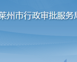 萊州市行政審批服務局"