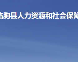 臨朐縣人力資源和社會保障局