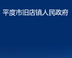 平度市舊店鎮(zhèn)人民政府