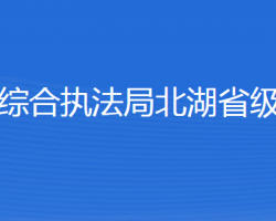 濟(jì)寧市城市管理綜合執(zhí)法局北湖省級(jí)旅游度假區(qū)分局