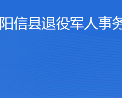 陽信縣退役軍人事務(wù)局