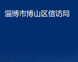 淄博市博山區(qū)信訪局