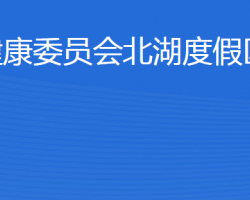 濟(jì)寧市衛(wèi)生健康委員會(huì)北湖度假區(qū)管理辦公室