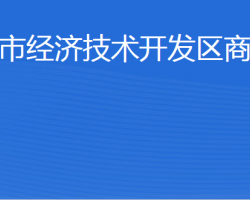 威海市經(jīng)濟技術開發(fā)區(qū)商務局