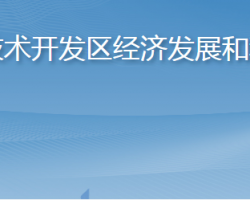 煙臺經(jīng)濟技術(shù)開發(fā)區(qū)經(jīng)濟發(fā)展和科技創(chuàng)新局