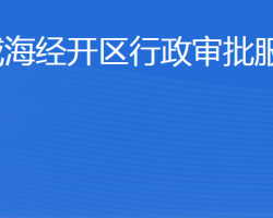 威海經濟技術開發(fā)區(qū)行政審批服務局