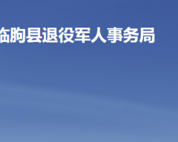 臨朐縣退役軍人事務局