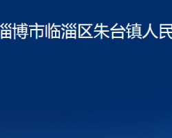 淄博市臨淄區(qū)朱臺鎮(zhèn)人民政府